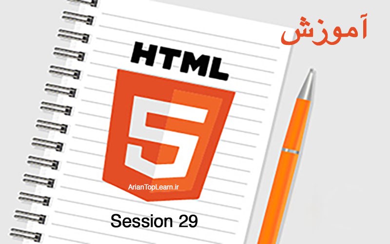 آموزش html - جلسه بیست و نهم(جلسه پایانی)